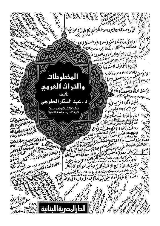 المخطوطات والتراث العربي